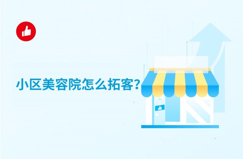 美容院会员管理软件:开启经营新篇章